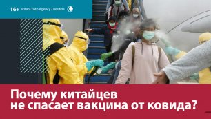 Почему китайцев не спасает вакцина от ковида? — Москва FM