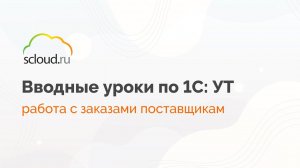 Как 1С:Управление торговлей оформить закупку товара с помощью заказа поставщика?