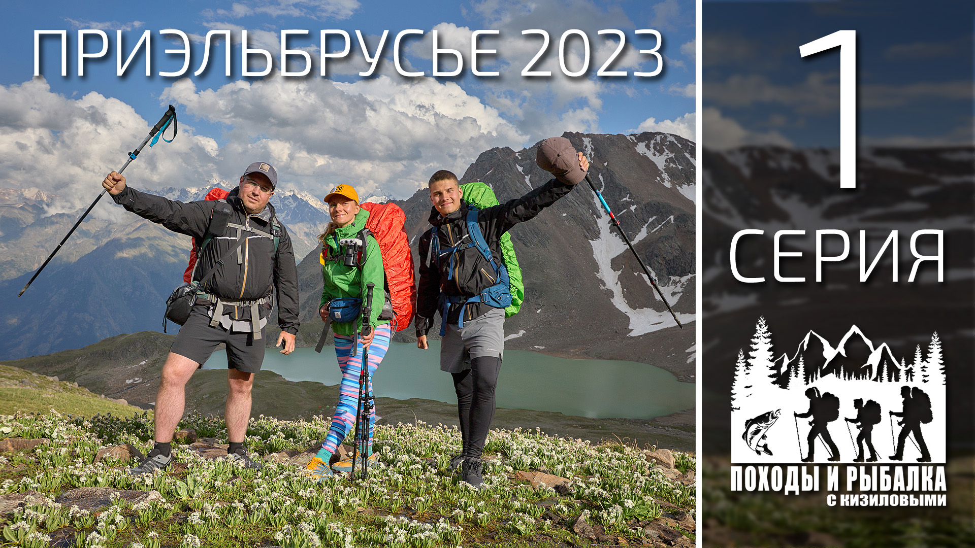 Горный поход по приэльбрусью 2023 (1 СЕРИЯ) Джилы-Су - озеро Сылтранкель - Верхний Баксан