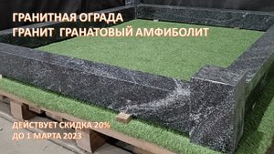 ГРАНИТНАЯ ОГРАДА. ГРАНИТ ГРАНАТОВЫЙ АМФИБОЛИТ.