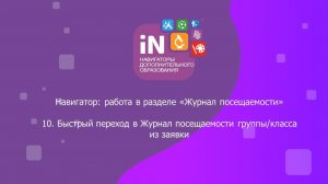 35. Быстрый переход в «Журнал посещаемости» группы, класса из заявки [2022]