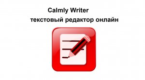 Бесплатный минималистичный текстовый онлайн редактор Calmly Writer