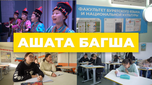 Ашата багша. Буряад хэлэ бэшэгэй ба үндэһэн соёлой факультет / Факультет бурятского языка и национал