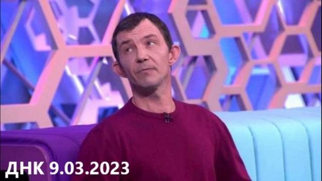 Днк 2023 последний. ДНК от 9 февраля 2024 года.