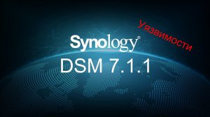 Synology DSM 7.1.1 устраняет много уязвимостей безопасности