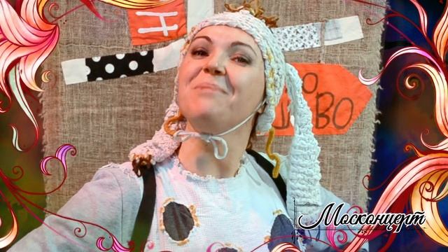 "Конёк-Горбунок о своих приключениях и шляпе..." (актриса Москонцерта Екатерина Орлова)