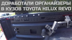 Органайзер-усилитель в кузов пикапа Toyota HiLux.