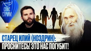 СТАРЕЦ ИЛИЙ (НОЗДРИН): ПРОСНИТЕСЬ! ЭТО НАС ПОГУБИТ!