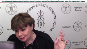 Ирина Бердина Курс Подростковые Игры Ментальный Комплекс Архетип Трансформация (отрывки, часть 3)