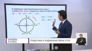 Алгебра. 9 класс. Градусная и радианная меры угла /11.01.2021/
