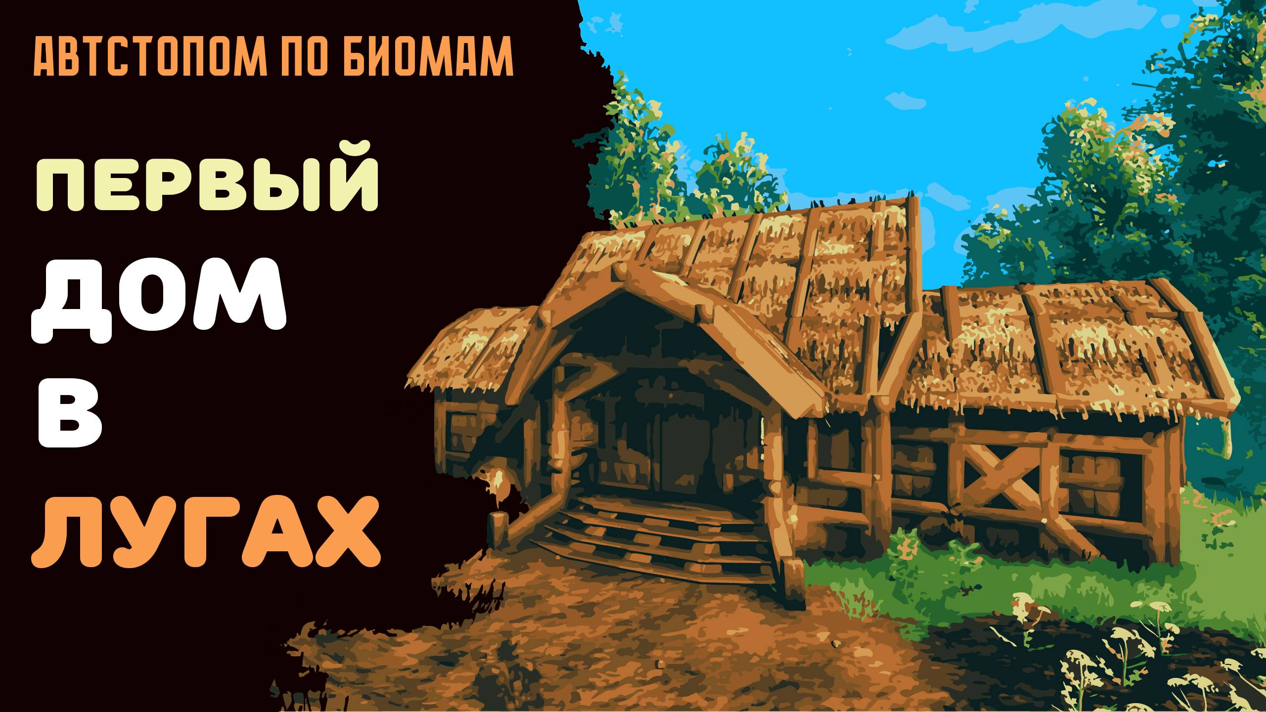 Строим деревянный дом в лугах | Valheim стройка | Автостопом по биомам №1