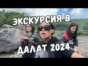 2 Дня В ДАЛАТЕ На Экскурсии | СТОИТ ЛИ ЕХАТЬ? Нячанг 2024 ВЬЕТНАМ