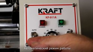 KRAFFT KF-911A - Бейкорезка - машина для нарезания бейки RU