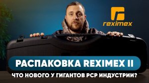 «РАСПАКОВКА» Reximex / Что нового у гигантов РСР индустрии? Часть II