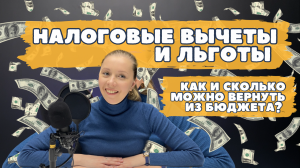 Какие налоги, имущественные вычеты и льготы есть при сделках с недвижимостью?