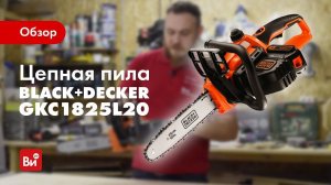 Обзор аккумуляторной цепной пилы Black+Decker GKC1825L20
