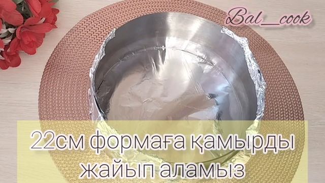 Пирог с вареной сгущенкой! Қазақша рецепт