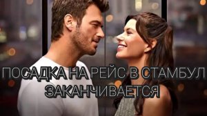 Посадка на рейс в Стамбул заканчивается Мехмет&Серин #kivanctatlitug #berensaat #lastcallforistanbul