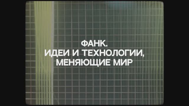 Трейлер фильма «ФАНК. Идеи и технологии, меняющие мир»