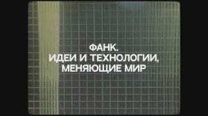 Трейлер фильма «ФАНК. Идеи и технологии, меняющие мир»