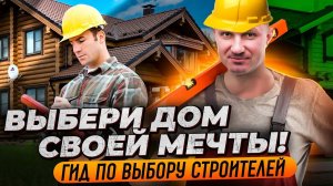 Как выбрать строительную компанию для строительства дома?