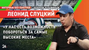 «Безумно ценим наших болельщиков» / главный тренер «Рубина» Леонид Слуцкий - Интервью без галстука