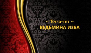 ТЕТ-А-ТЕТ..АВТОР: ИНГА ХОСРОЕВА