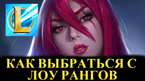 КАК ВЫБРАТЬСЯ С НИЗКИХ РАНГОВ Вайлд Рифт | League of Legends Wild Rift #wildrift