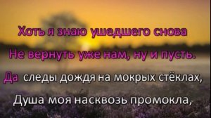 Вадим Усланов Следы дождя karaoke от Mishael Lakmus
