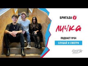 Подкаст — Вредные советы // Бригада У: Личка #64