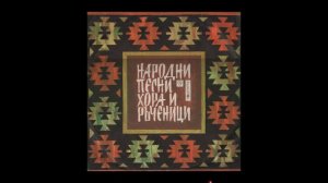 Виниловая пластинка - Болгарские народные песни, хоро и рученицы