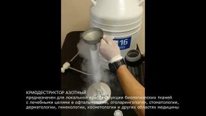 НПО КРИОМАШ. Комплект: сосуд Дьюара серии СДП, криодеструктор и аксессуары