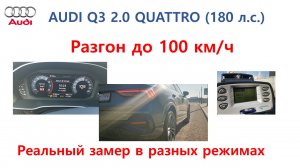 Реальный замер разгона новой Audi Q3 2.0 Quattro (180 л.с.)