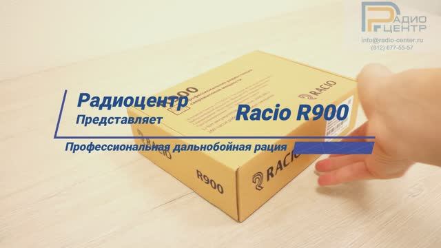 Racio R900 - обзор дальнобойной радиостанции | Радиоцентр