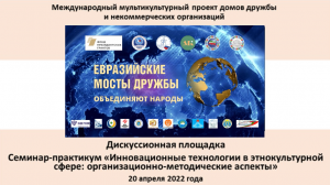 Семинар «Инновационные технологии в этнокультурной сфере: организационно-методические аспекты»