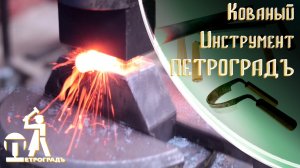 Кованый инструмент ПЕТРОГРАДЪ - Как это сделано ?