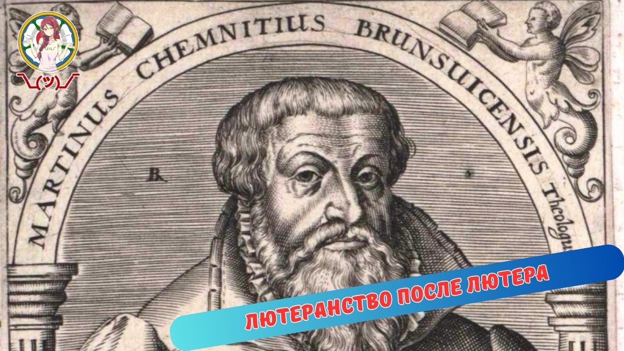 Лютеранство после Лютера