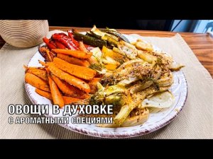 Овощи в духовке с ароматными специями. Готовим вкусный и полезный гарнир! Вот это Кухня!