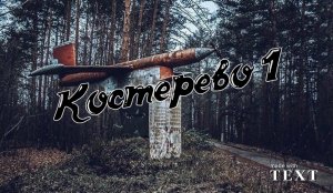 Костерево 1 заброшенный городок _ Kosterevo 1 abandoned town