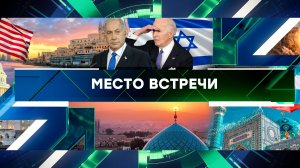 «Место встречи». Выпуск от 3 апреля 2024 года