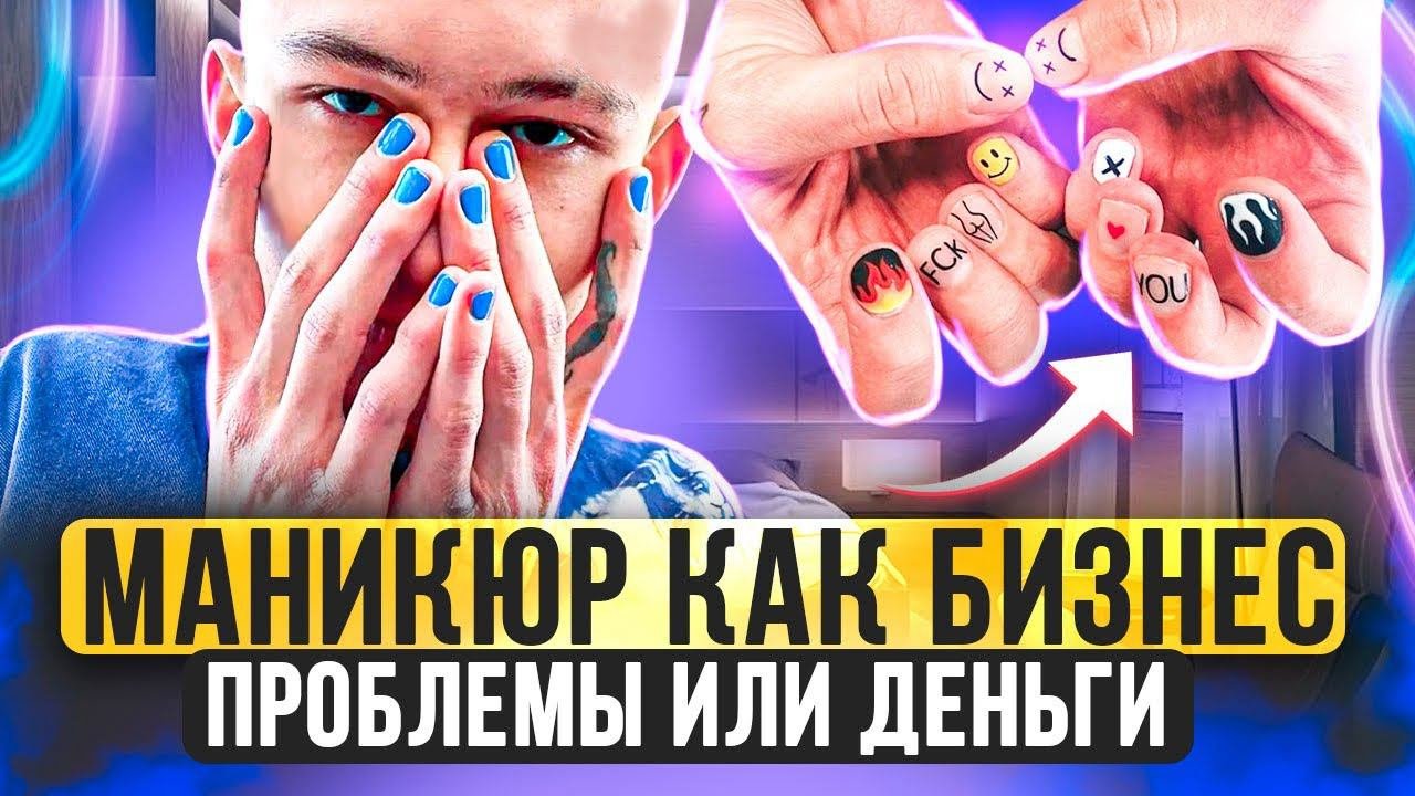 Маникюрный салон, проблемы. Как развивать салон красоты? Стоит ли открывать салон в 2024 году?