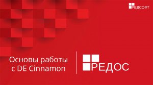 Основы работы с DE Cinnamon
