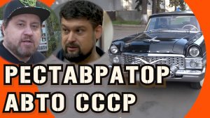 Реставрация авто. Как дарят вторую жизнь советским автомобилям: Чайка, Волга, Жигули, Запорожец? |ИЛ