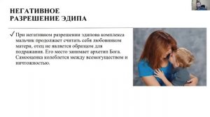 Эдипов комплекс, фрагмент вебинара