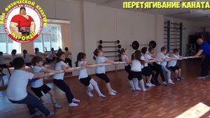 ФИЗКУЛЬТУРА. 1-3 класс. 27 урок. 2 четверть. Основная часть - перетягивание каната