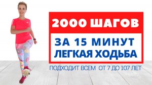 ХОДЬБА НА МЕСТЕ для похудения _ 2000 ШАГОВ ЗА 15 МИНУТ_ 2 КИЛОМЕТРА не выходя из дома