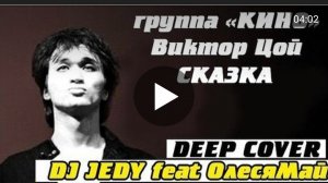 ВИКТОР ЦОЙ - СКАЗКА (deep cover by DJ JEDY Олеся Май)