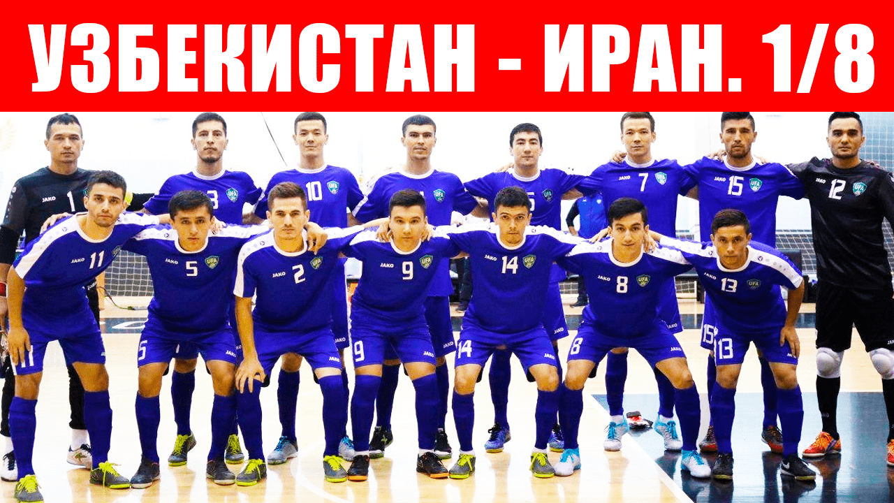 Футзал чемпионат мира 2021. 1/8 финала. Узбекистан - Иран.