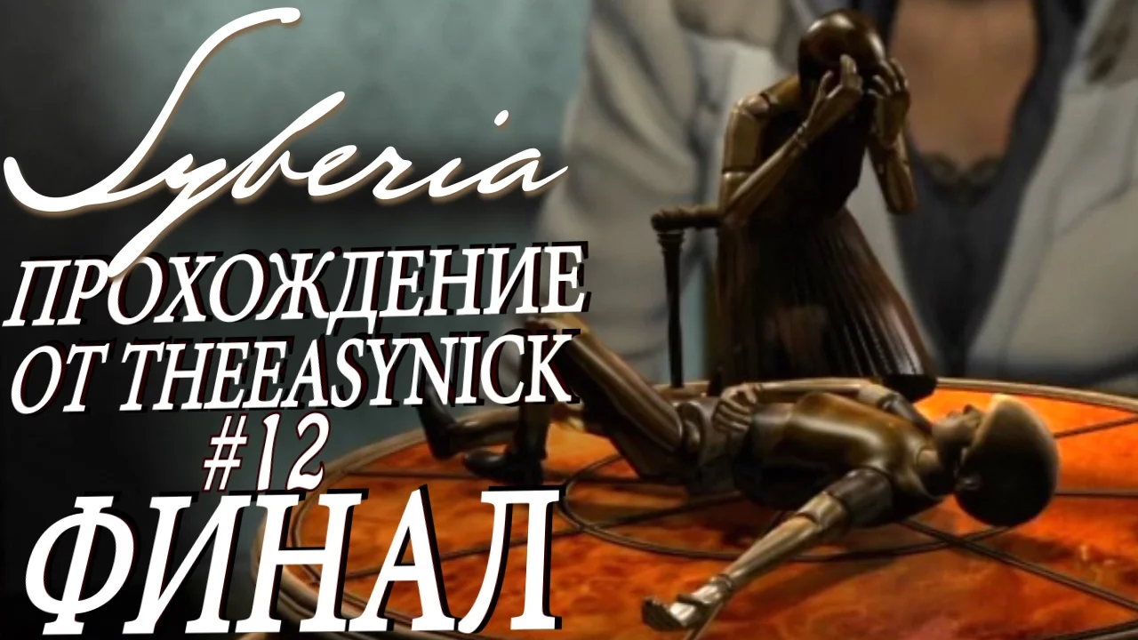 Syberia. Прохождение. #12. ФИНАЛ (нет).