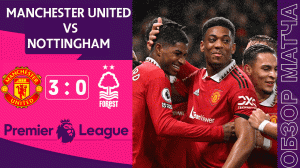 Манчестер Юнайтед 3-0 Ноттингем Форест Обзор Матча | Manchester United 3-0 Nottingham Forest